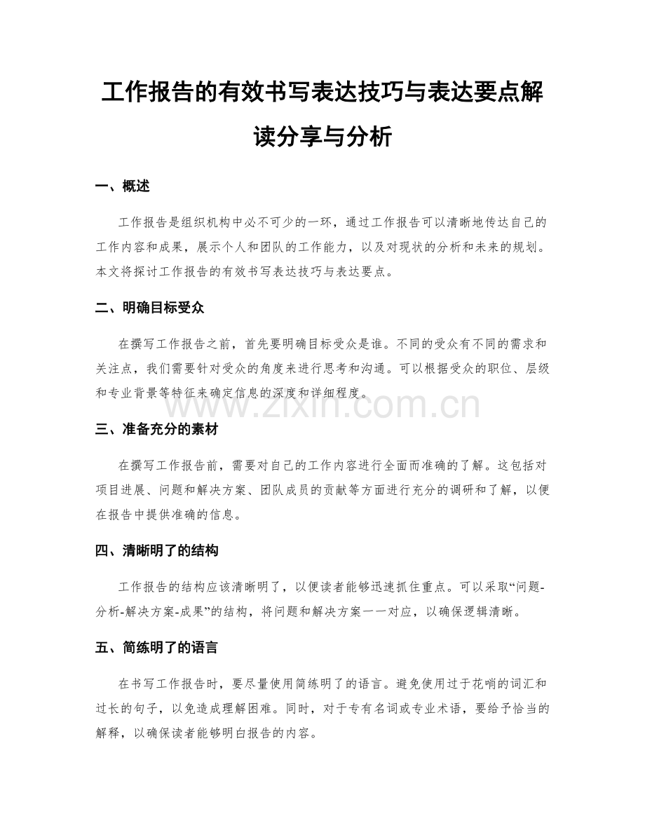 工作报告的有效书写表达技巧与表达要点解读分享与分析.docx_第1页