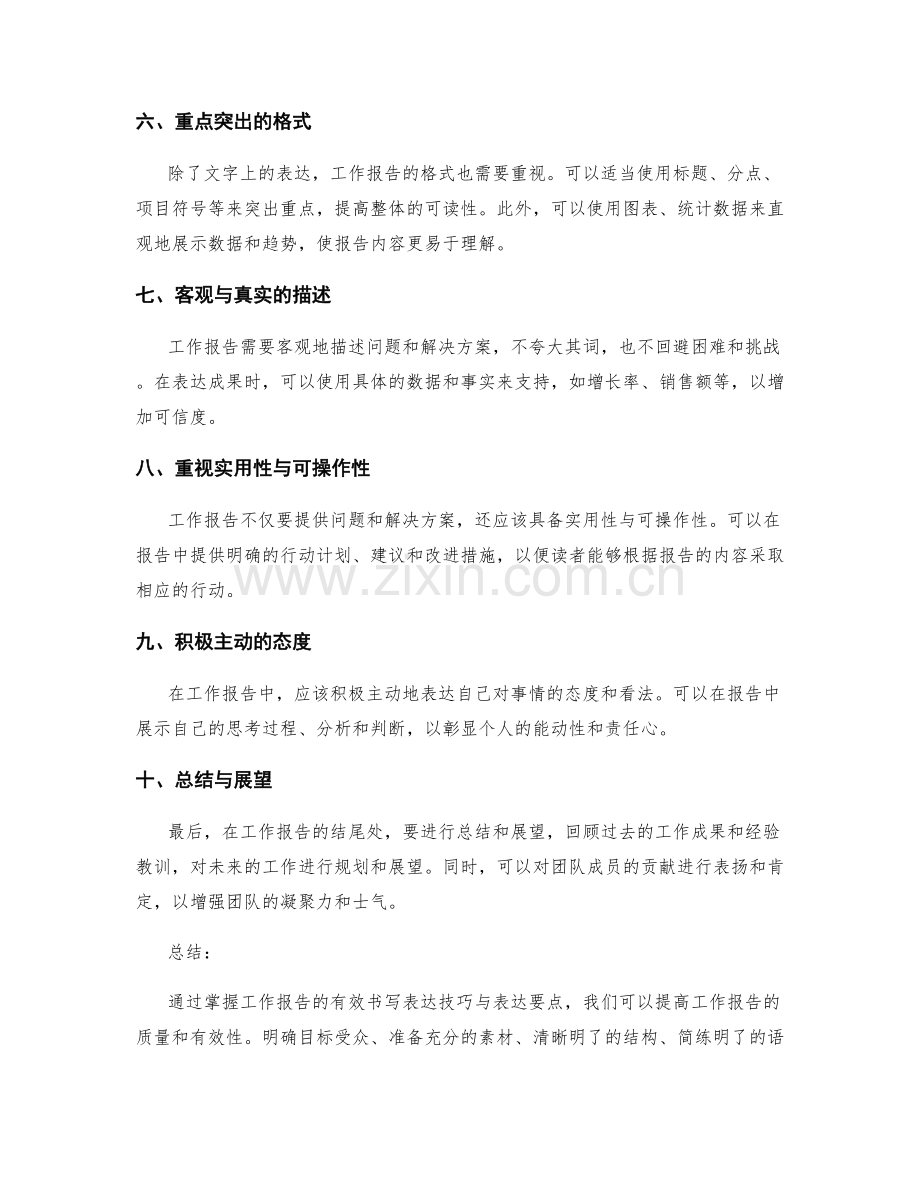 工作报告的有效书写表达技巧与表达要点解读分享与分析.docx_第2页