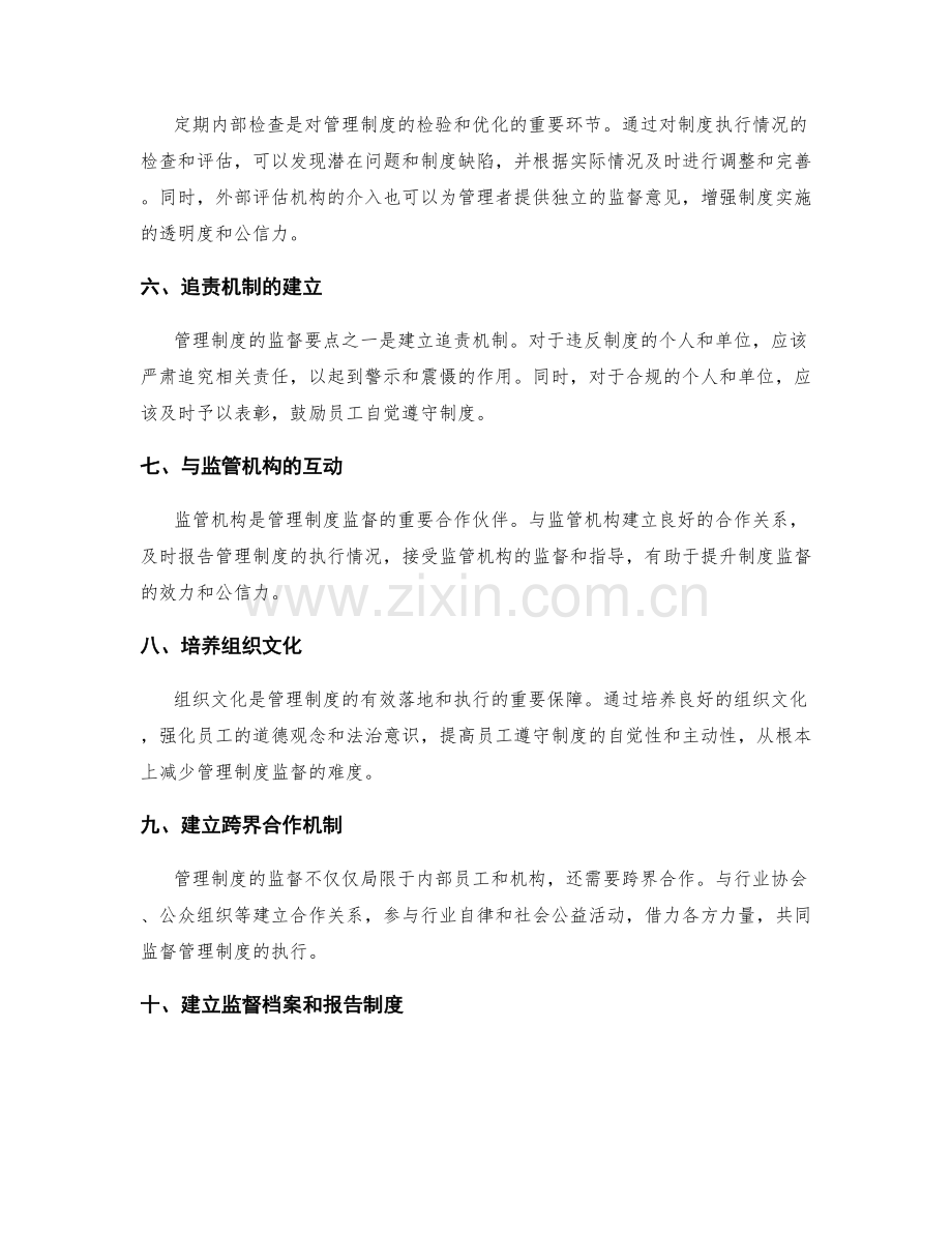 管理制度的监督要点.docx_第2页