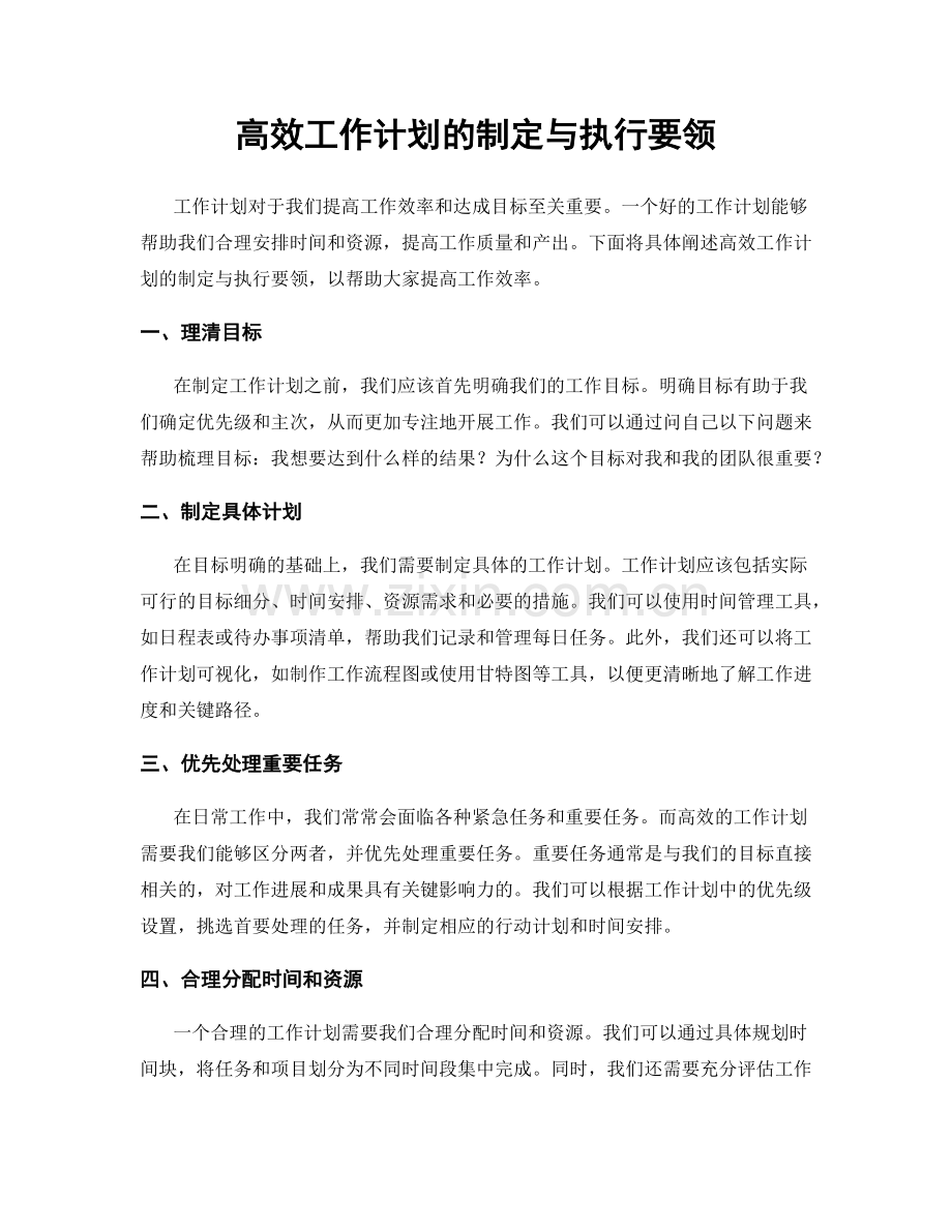 高效工作计划的制定与执行要领.docx_第1页