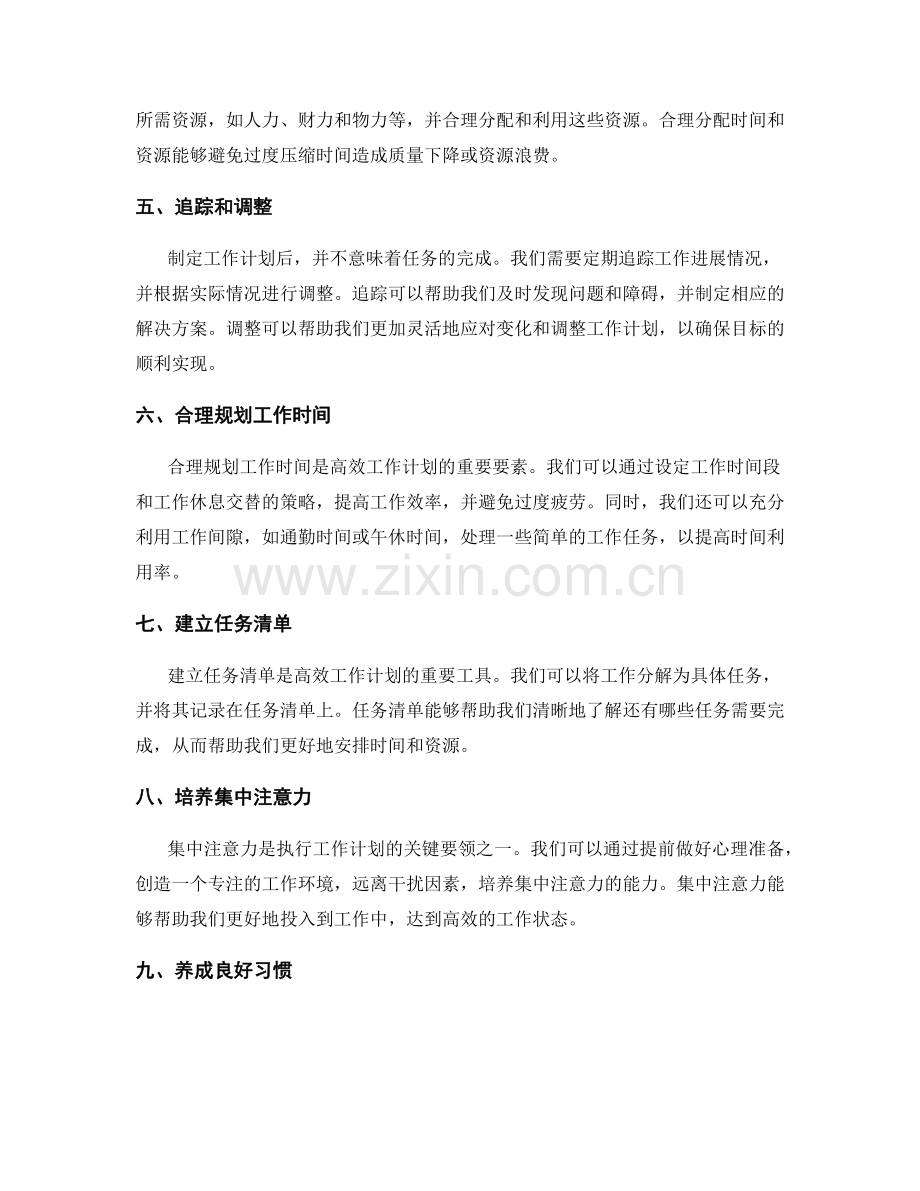 高效工作计划的制定与执行要领.docx_第2页