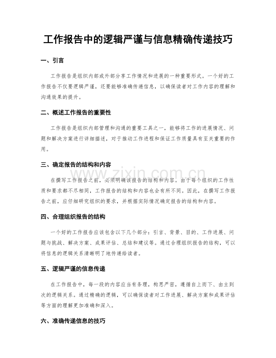 工作报告中的逻辑严谨与信息精确传递技巧.docx_第1页