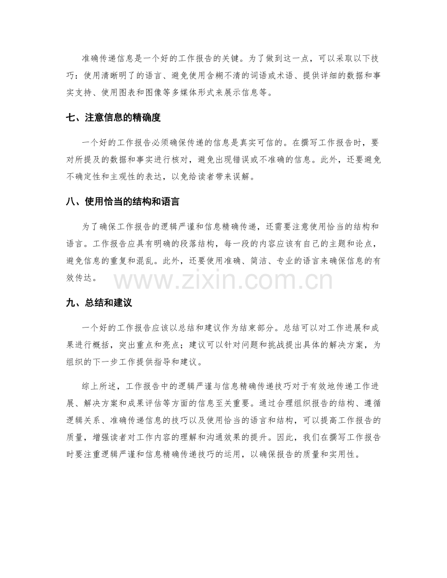 工作报告中的逻辑严谨与信息精确传递技巧.docx_第2页