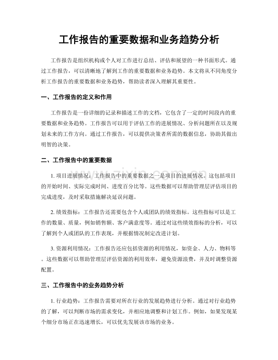 工作报告的重要数据和业务趋势分析.docx_第1页