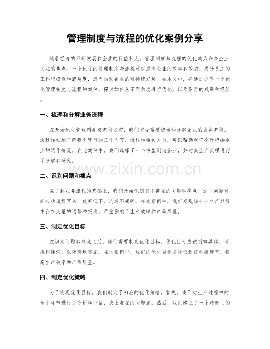 管理制度与流程的优化案例分享.docx_第1页