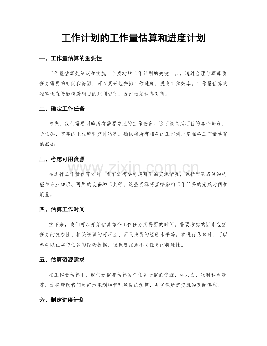 工作计划的工作量估算和进度计划.docx_第1页