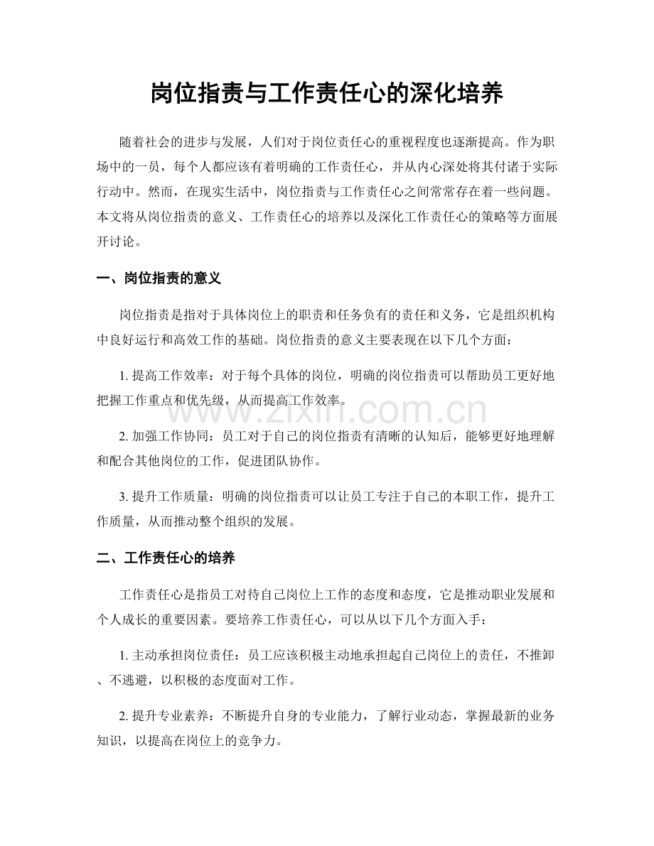 岗位职责与工作责任心的深化培养.docx_第1页