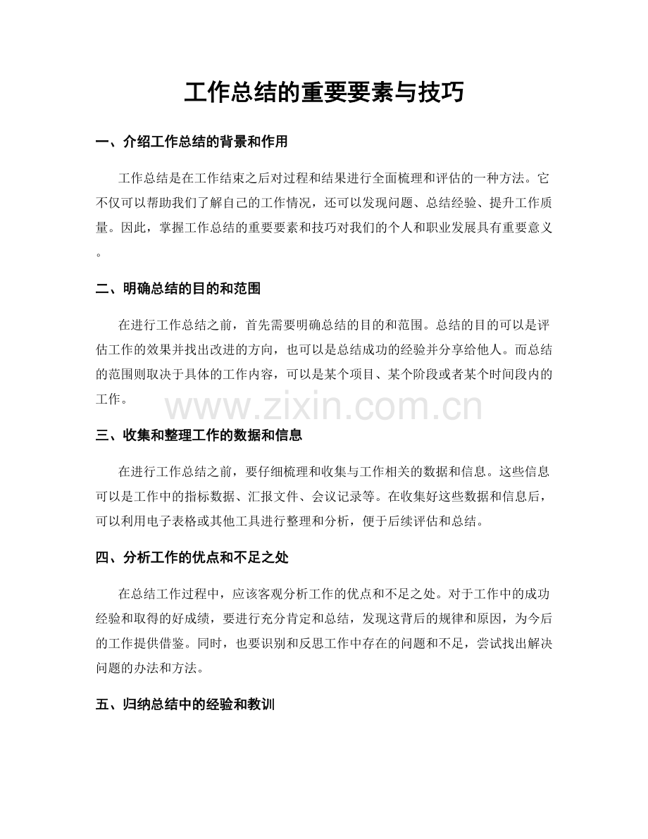 工作总结的重要要素与技巧.docx_第1页