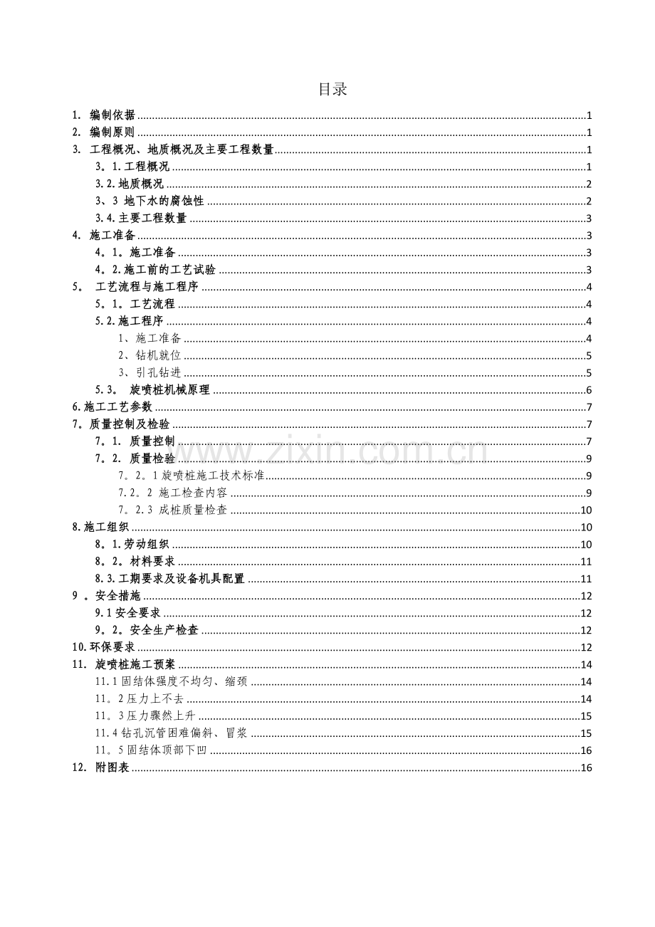 金鼎站高压旋喷桩专项施工方案.doc_第1页