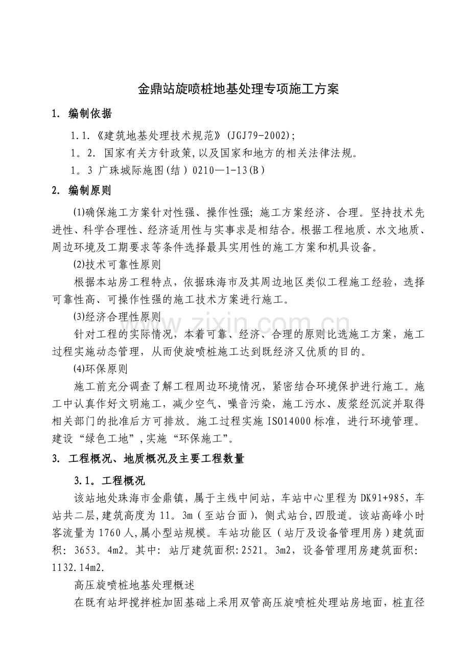 金鼎站高压旋喷桩专项施工方案.doc_第2页