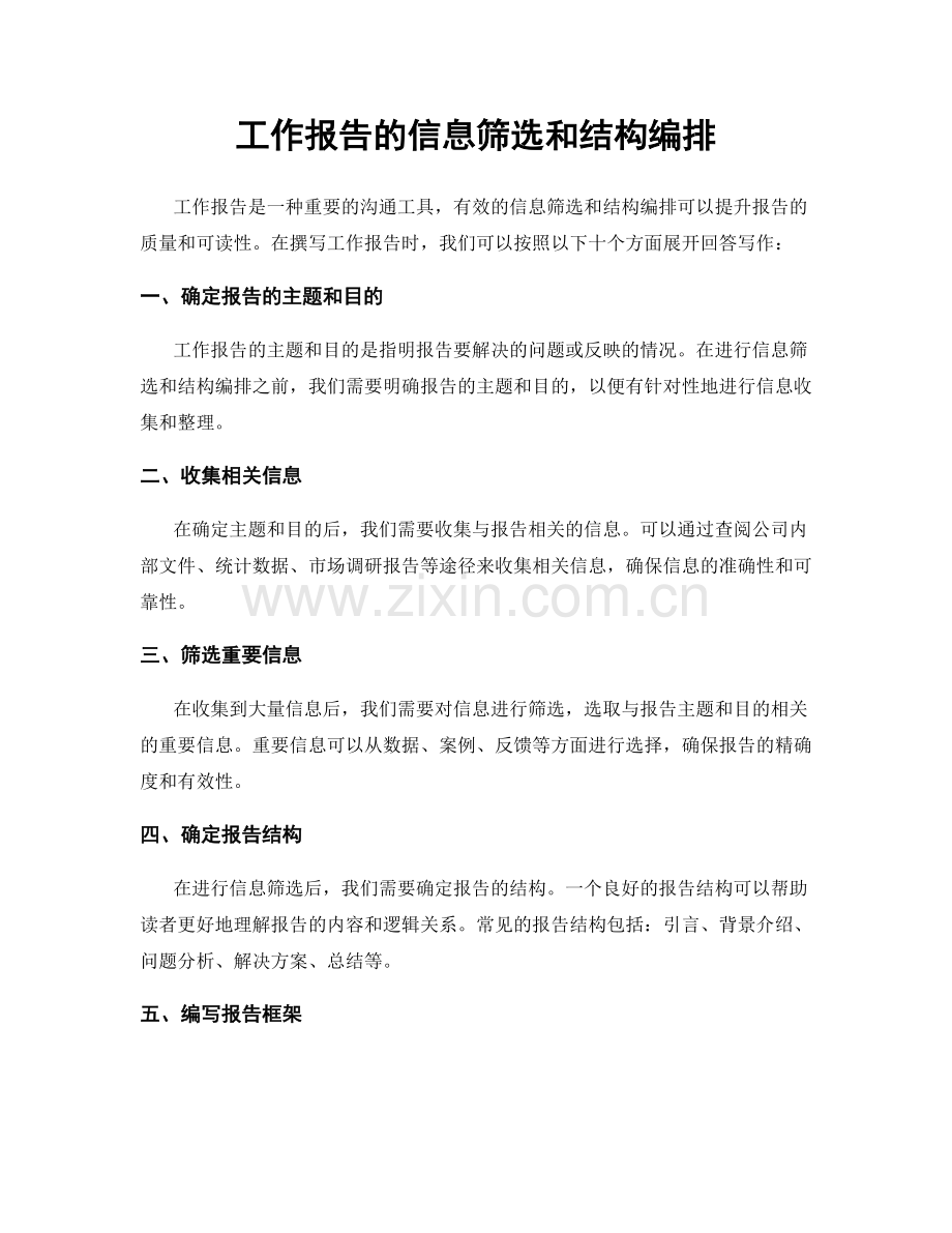 工作报告的信息筛选和结构编排.docx_第1页