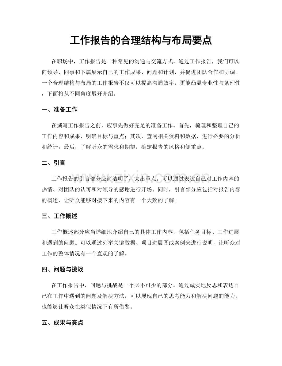 工作报告的合理结构与布局要点.docx_第1页