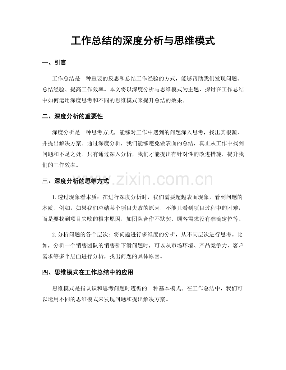 工作总结的深度分析与思维模式.docx_第1页