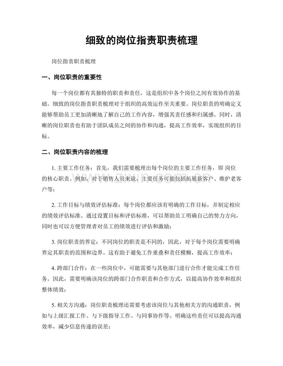 细致的岗位职责职责梳理.docx_第1页