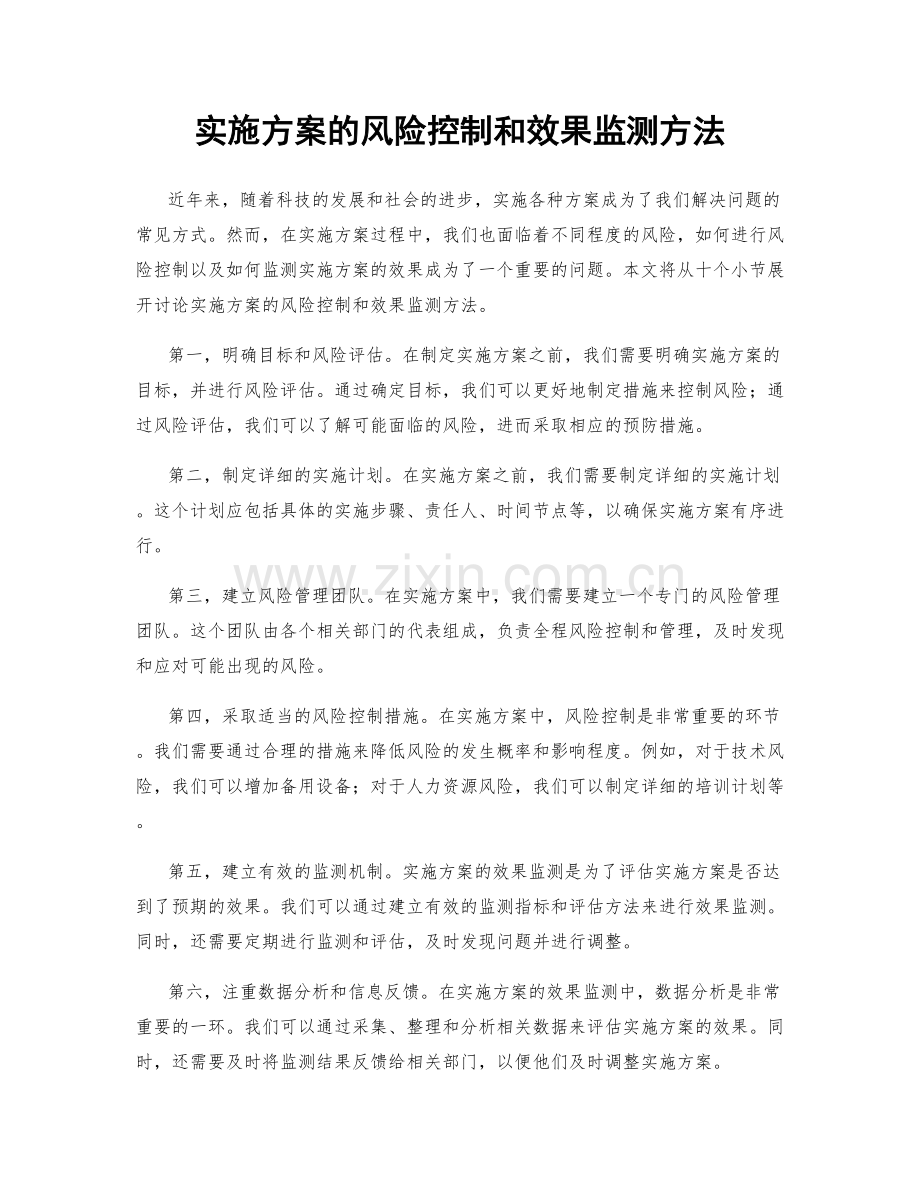 实施方案的风险控制和效果监测方法.docx_第1页