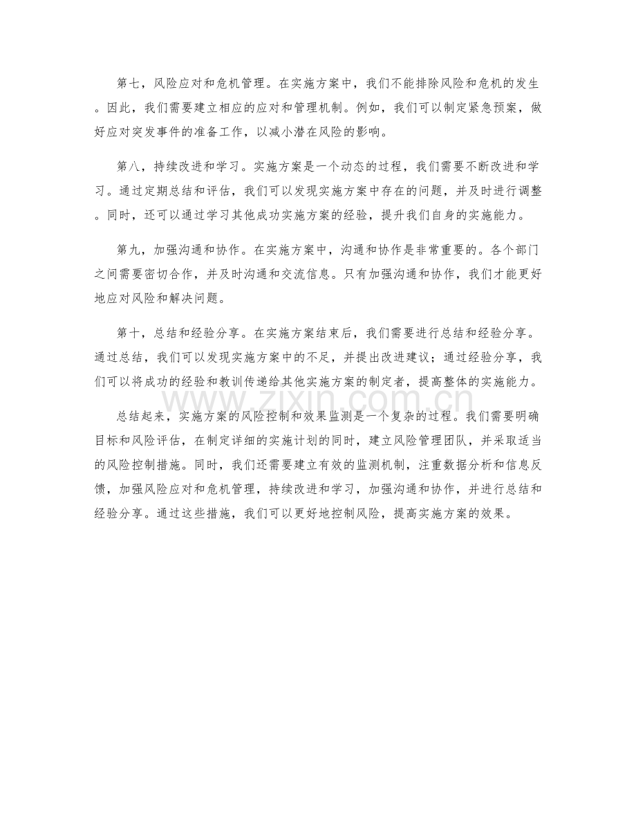 实施方案的风险控制和效果监测方法.docx_第2页