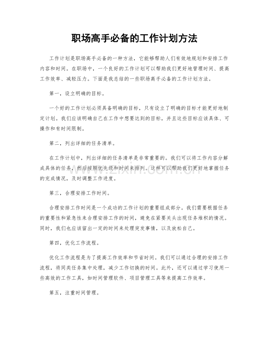 职场高手必备的工作计划方法.docx_第1页