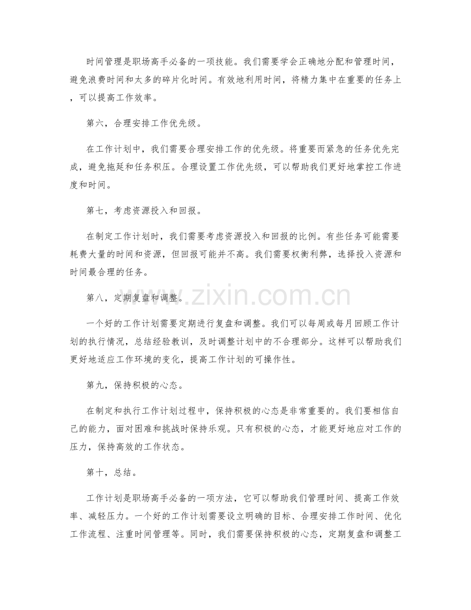 职场高手必备的工作计划方法.docx_第2页