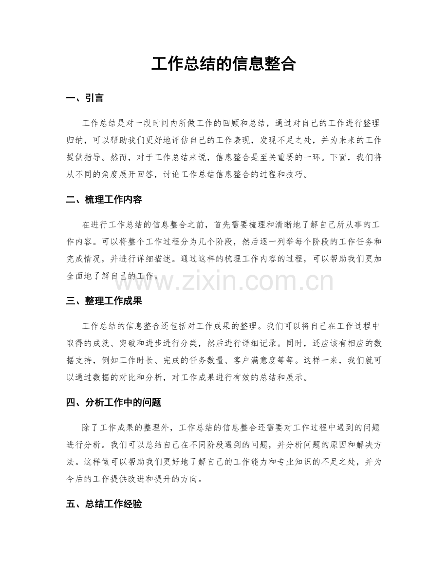 工作总结的信息整合.docx_第1页