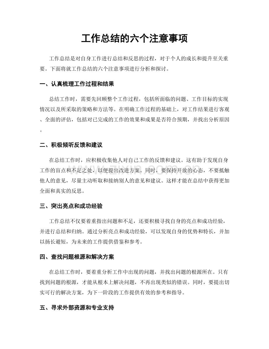 工作总结的六个注意事项.docx_第1页