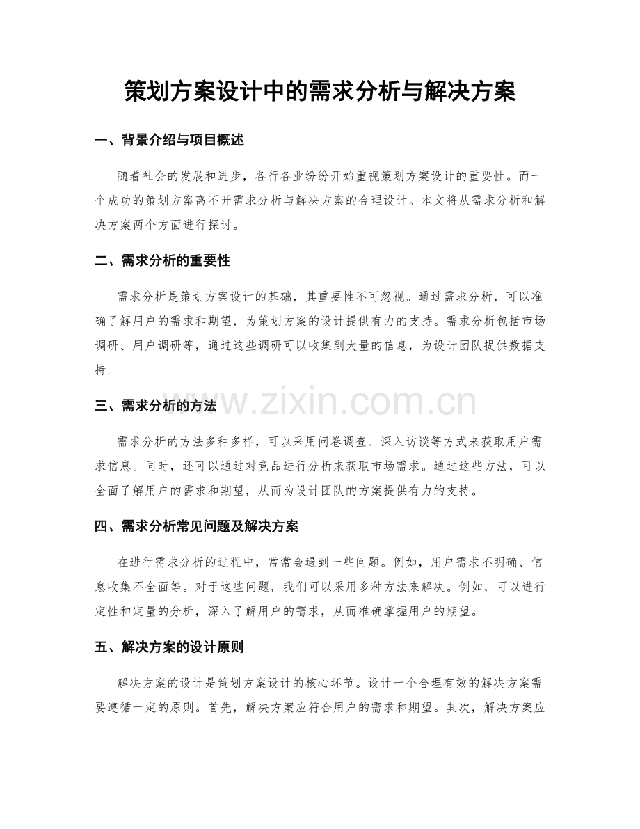 策划方案设计中的需求分析与解决方案.docx_第1页