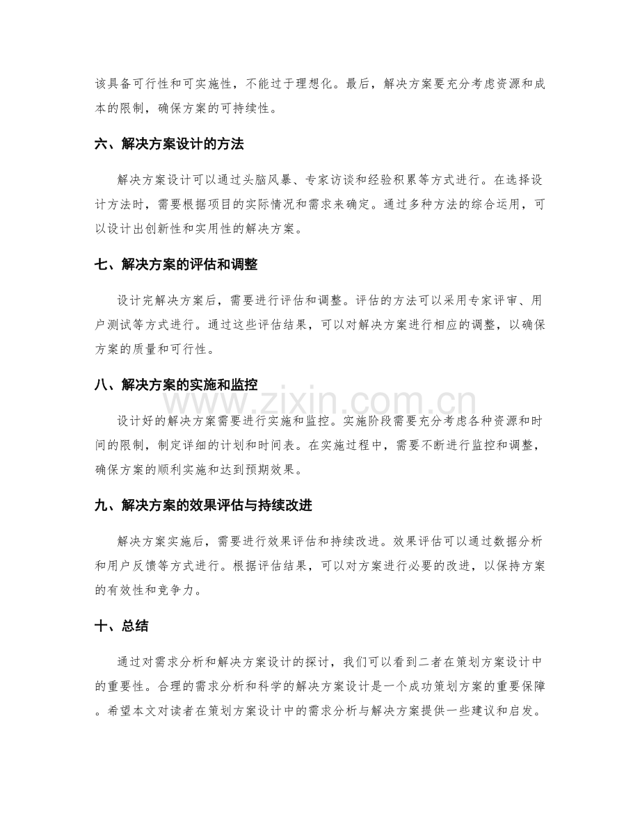 策划方案设计中的需求分析与解决方案.docx_第2页