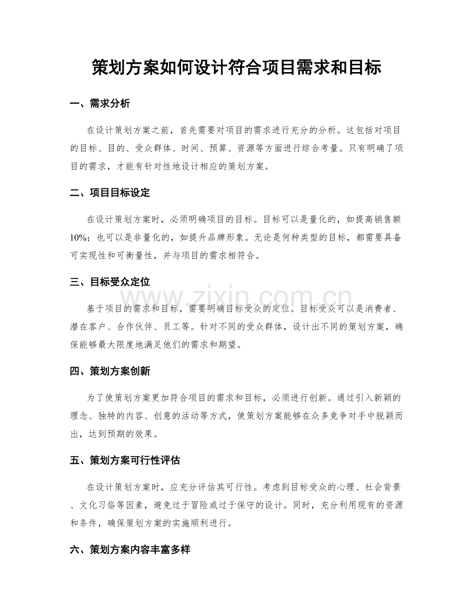 策划方案如何设计符合项目需求和目标.docx_第1页