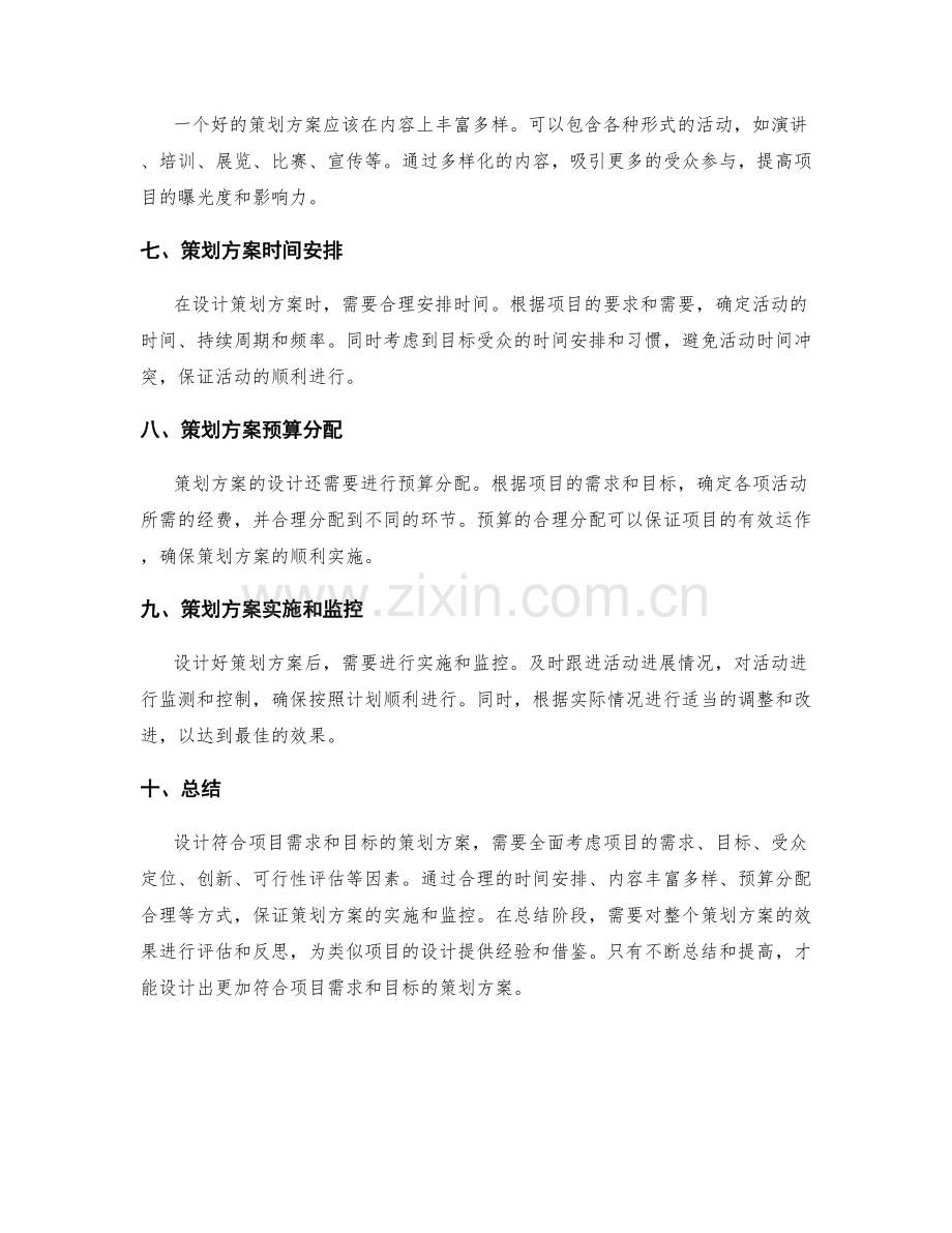 策划方案如何设计符合项目需求和目标.docx_第2页