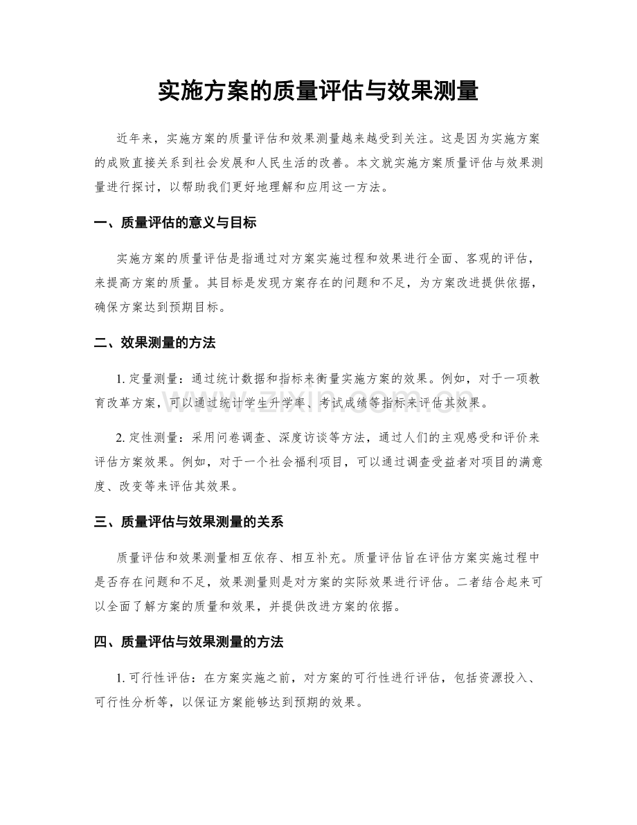 实施方案的质量评估与效果测量.docx_第1页