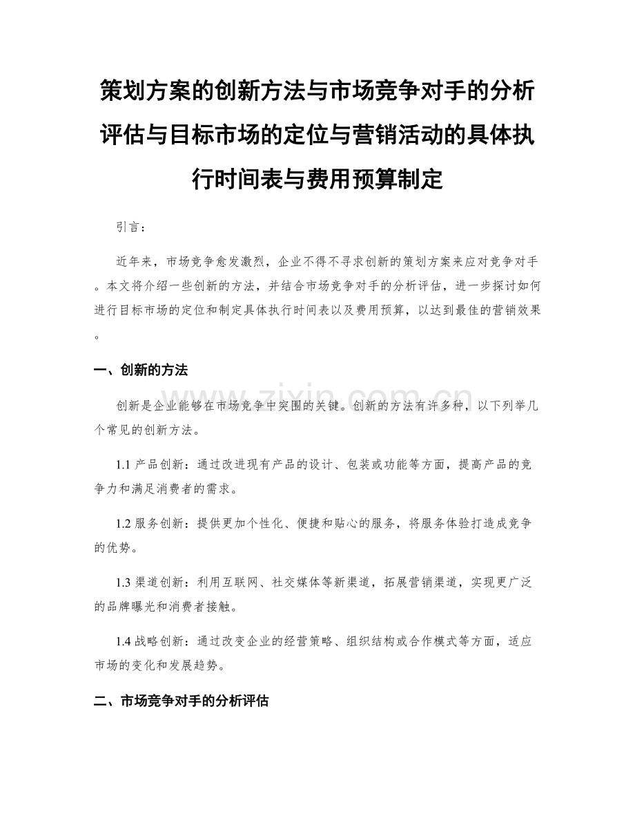 策划方案的创新方法与市场竞争对手的分析评估与目标市场的定位与营销活动的具体执行时间表与费用预算制定.docx_第1页