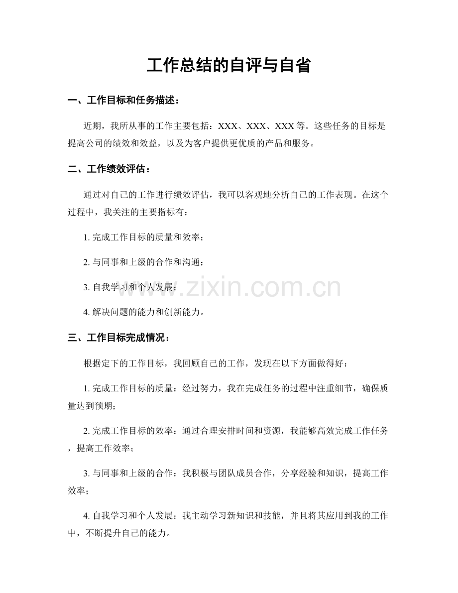 工作总结的自评与自省.docx_第1页