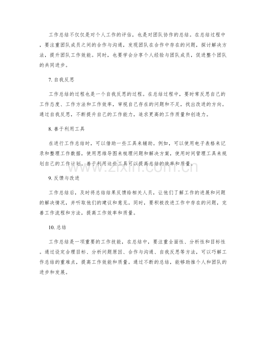 工作总结的重难点巧解方法.docx_第2页