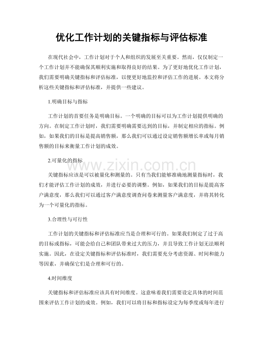 优化工作计划的关键指标与评估标准.docx_第1页