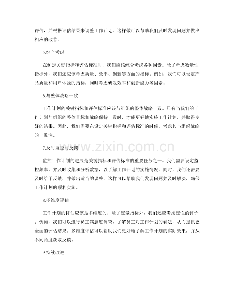 优化工作计划的关键指标与评估标准.docx_第2页