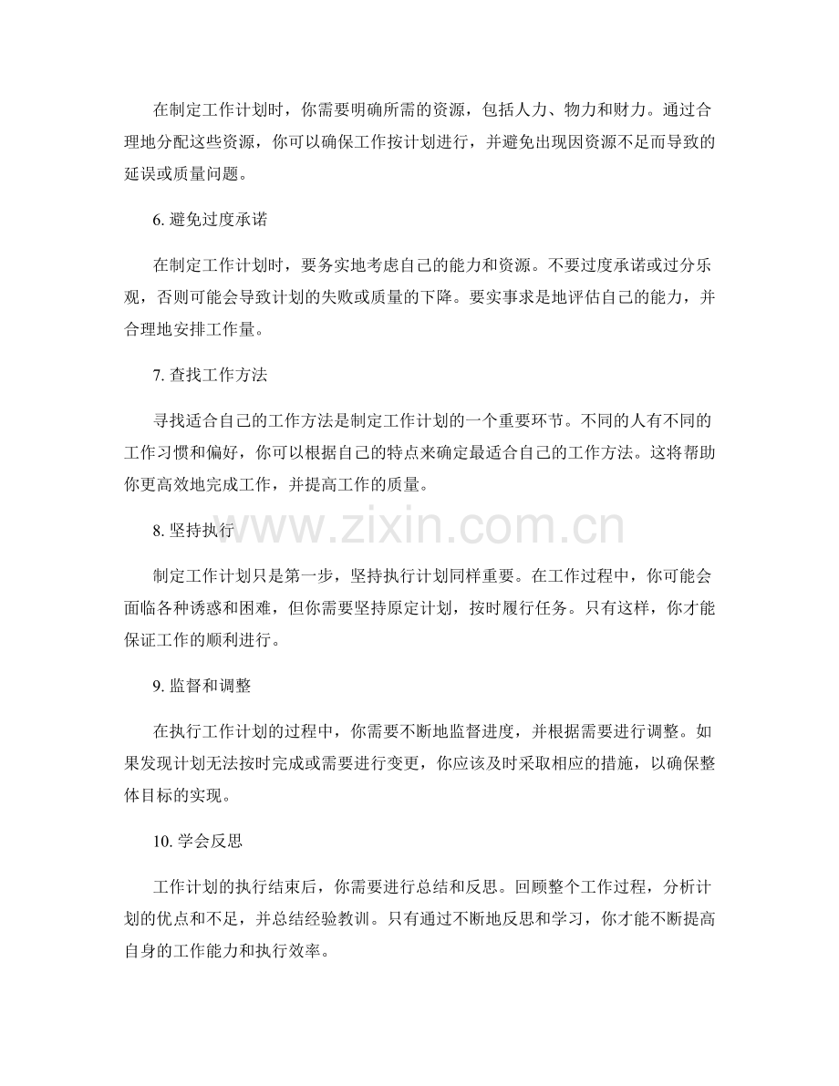 巧妙安排职场工作计划的秘诀.docx_第2页