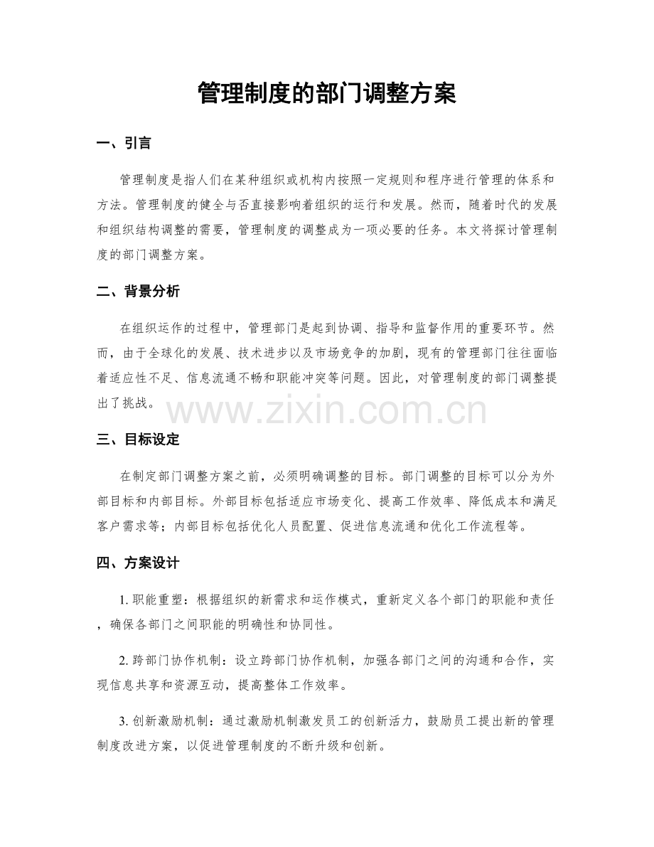 管理制度的部门调整方案.docx_第1页