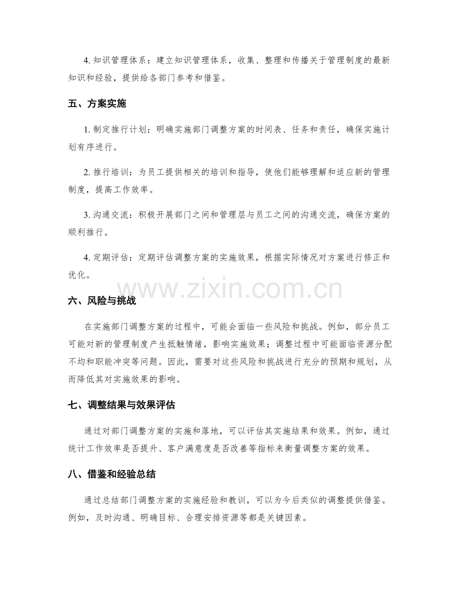 管理制度的部门调整方案.docx_第2页