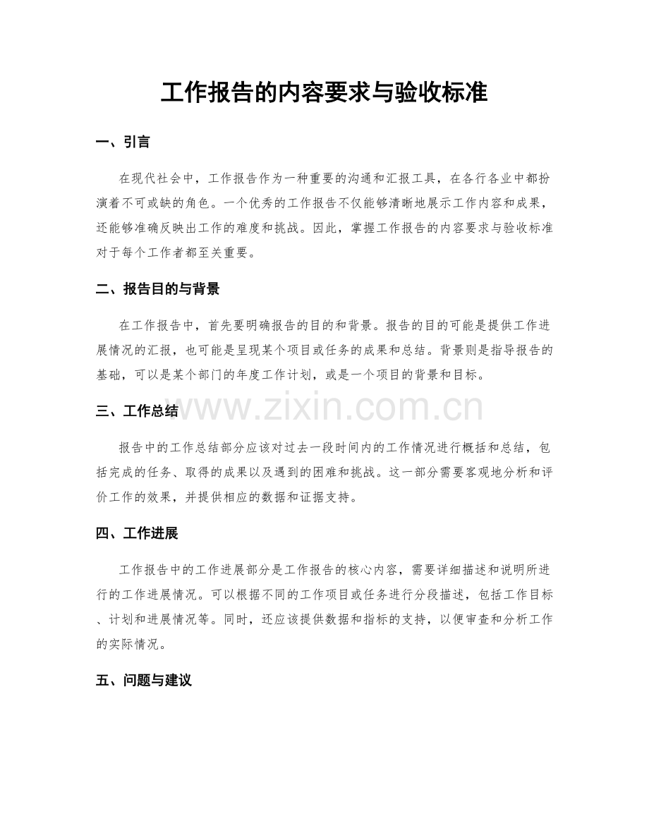 工作报告的内容要求与验收标准.docx_第1页