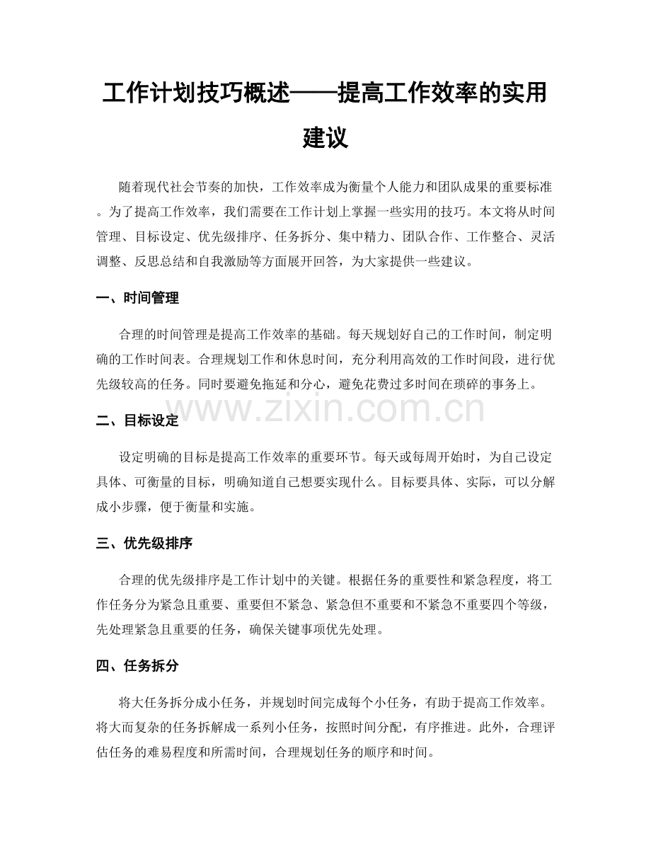 工作计划技巧概述——提高工作效率的实用建议.docx_第1页