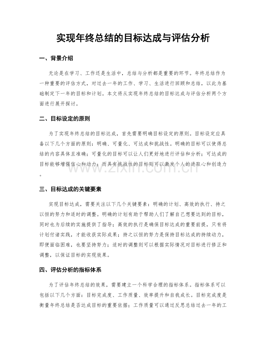 实现年终总结的目标达成与评估分析.docx_第1页