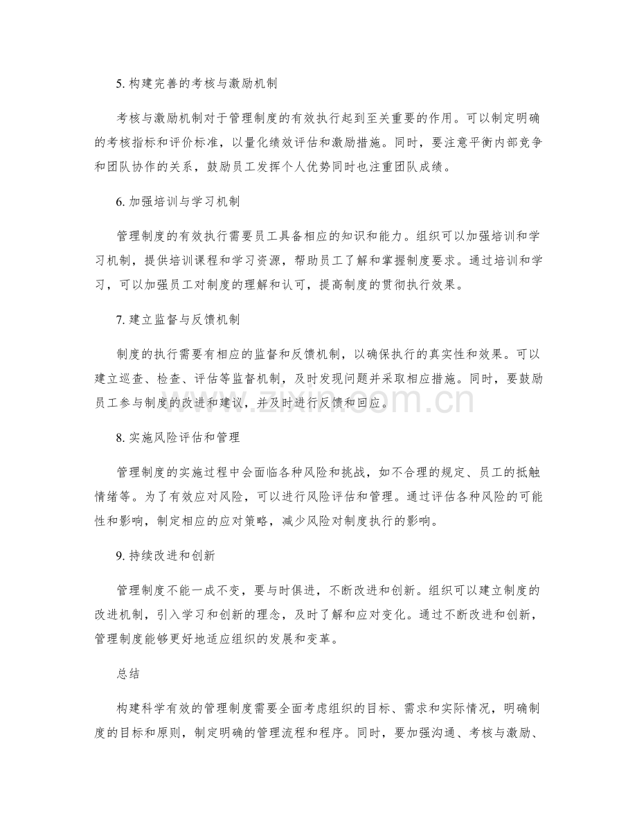 构建科学有效的管理制度指南.docx_第2页