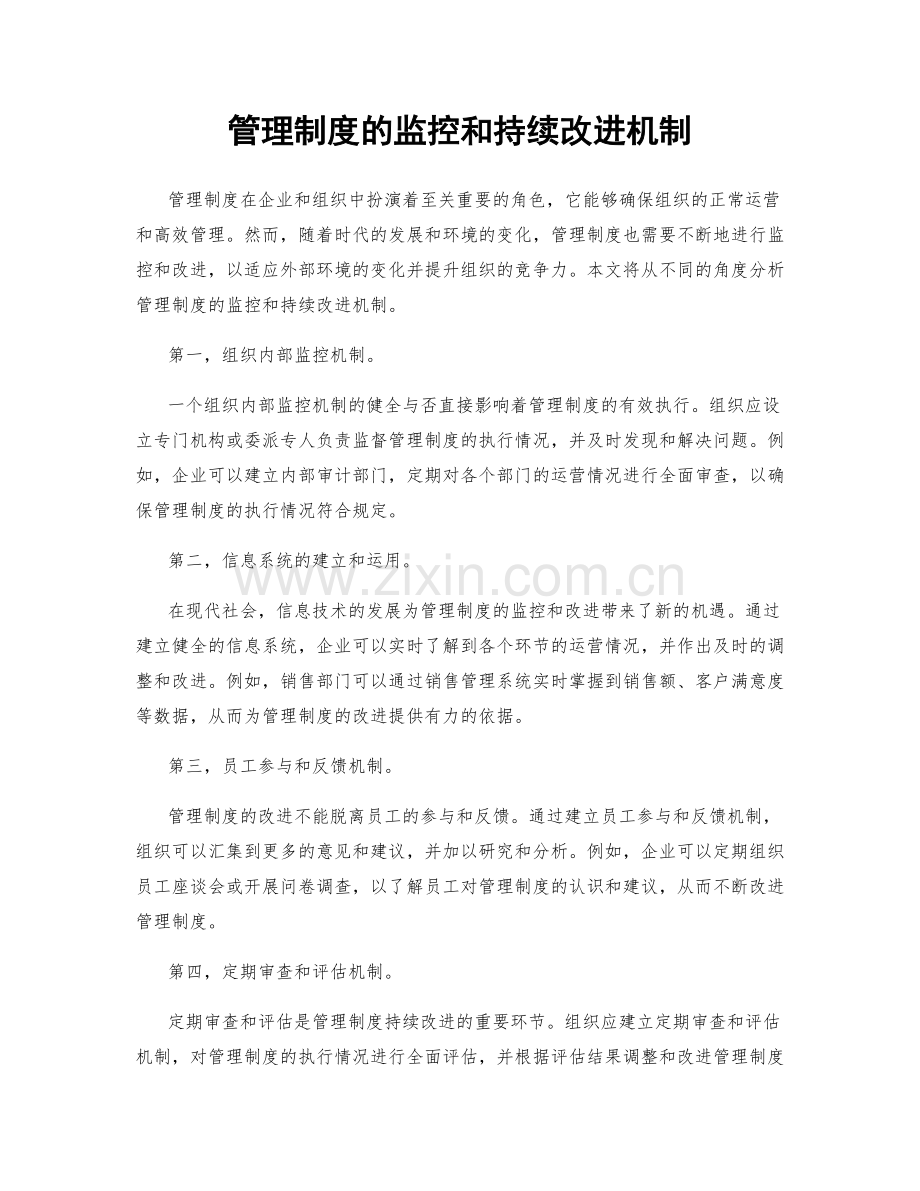 管理制度的监控和持续改进机制.docx_第1页