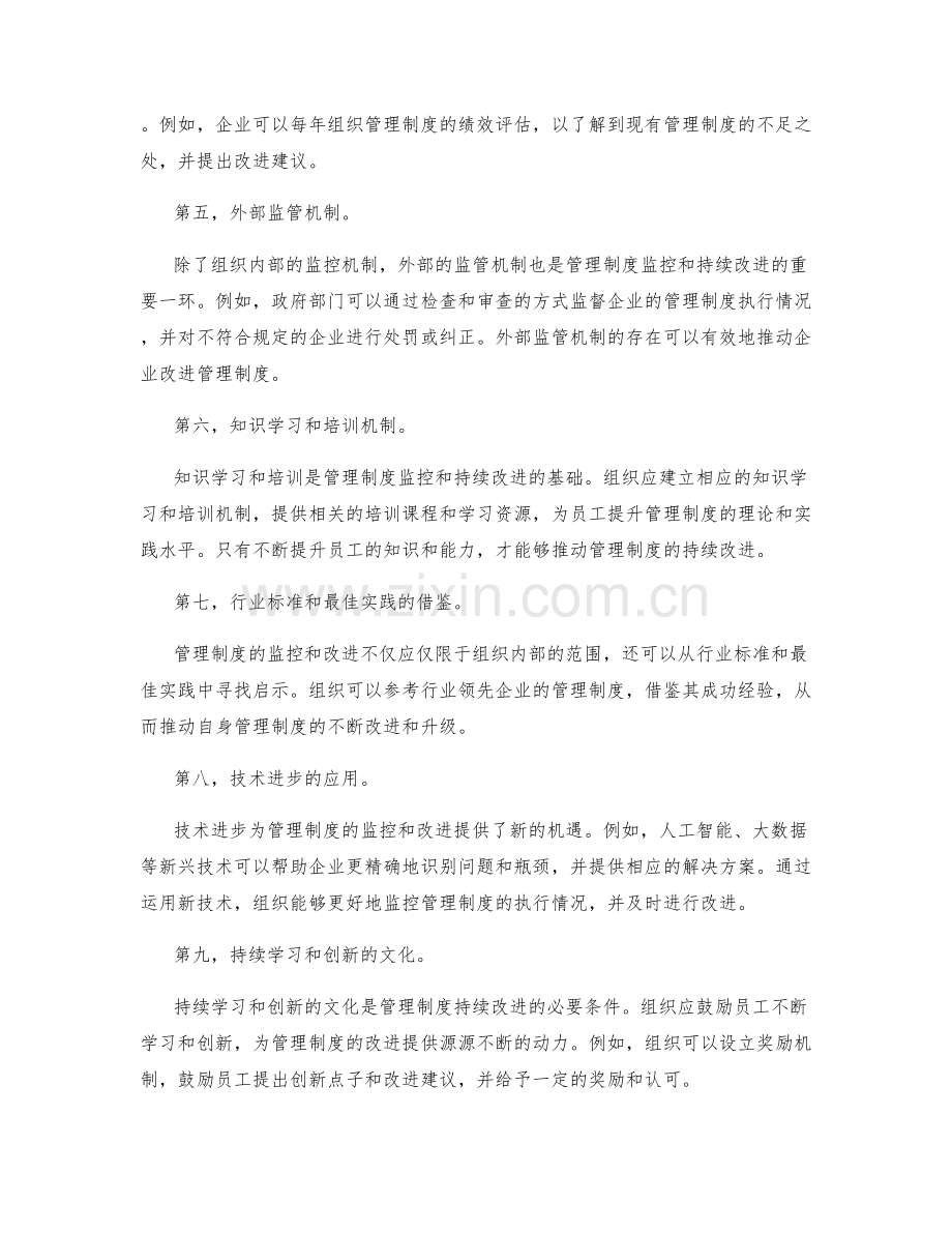 管理制度的监控和持续改进机制.docx_第2页