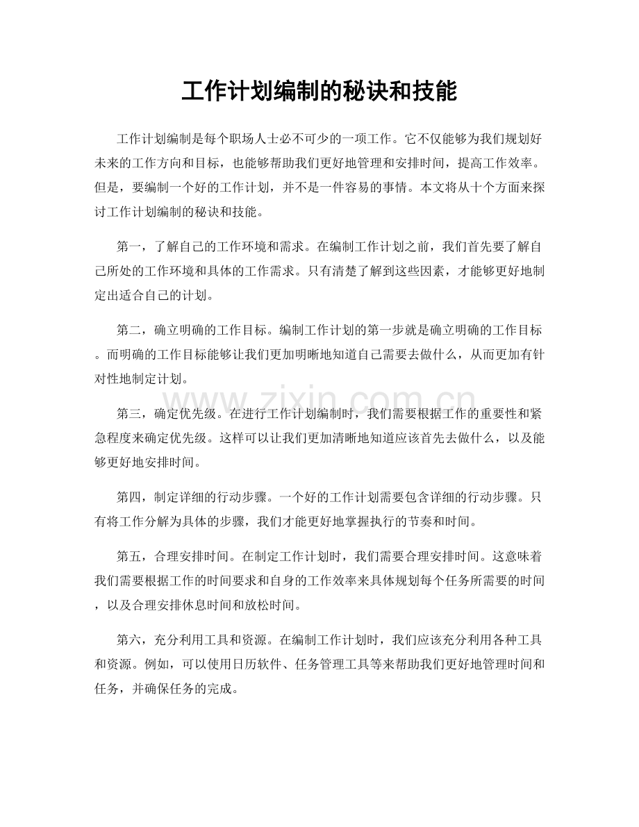 工作计划编制的秘诀和技能.docx_第1页