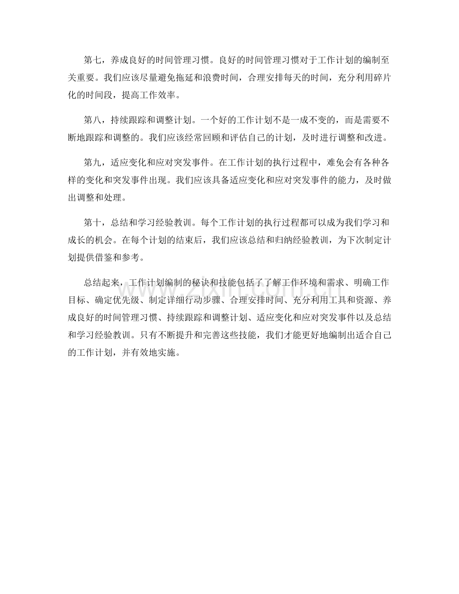 工作计划编制的秘诀和技能.docx_第2页