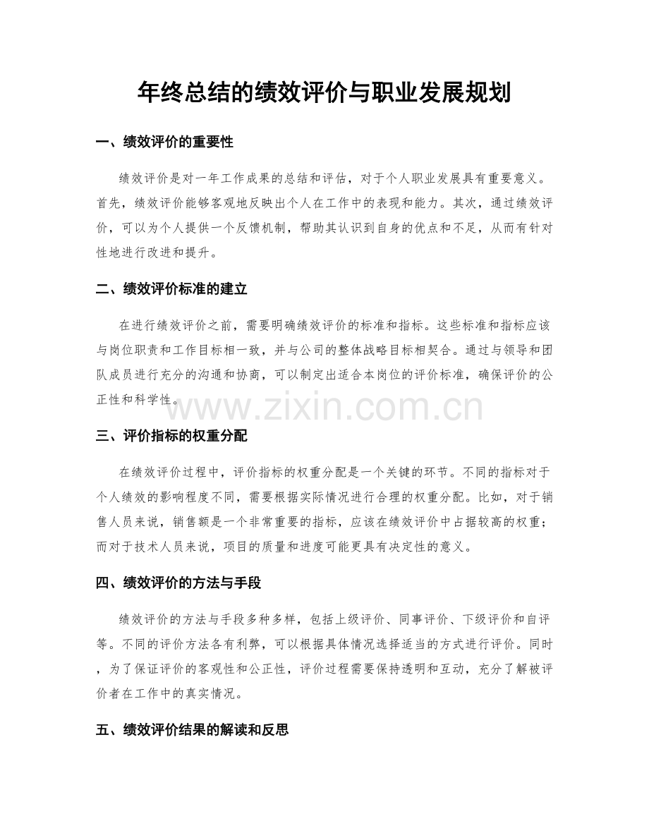 年终总结的绩效评价与职业发展规划.docx_第1页