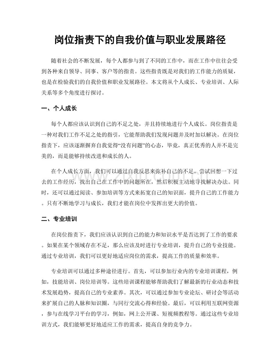 岗位职责下的自我价值与职业发展路径.docx_第1页