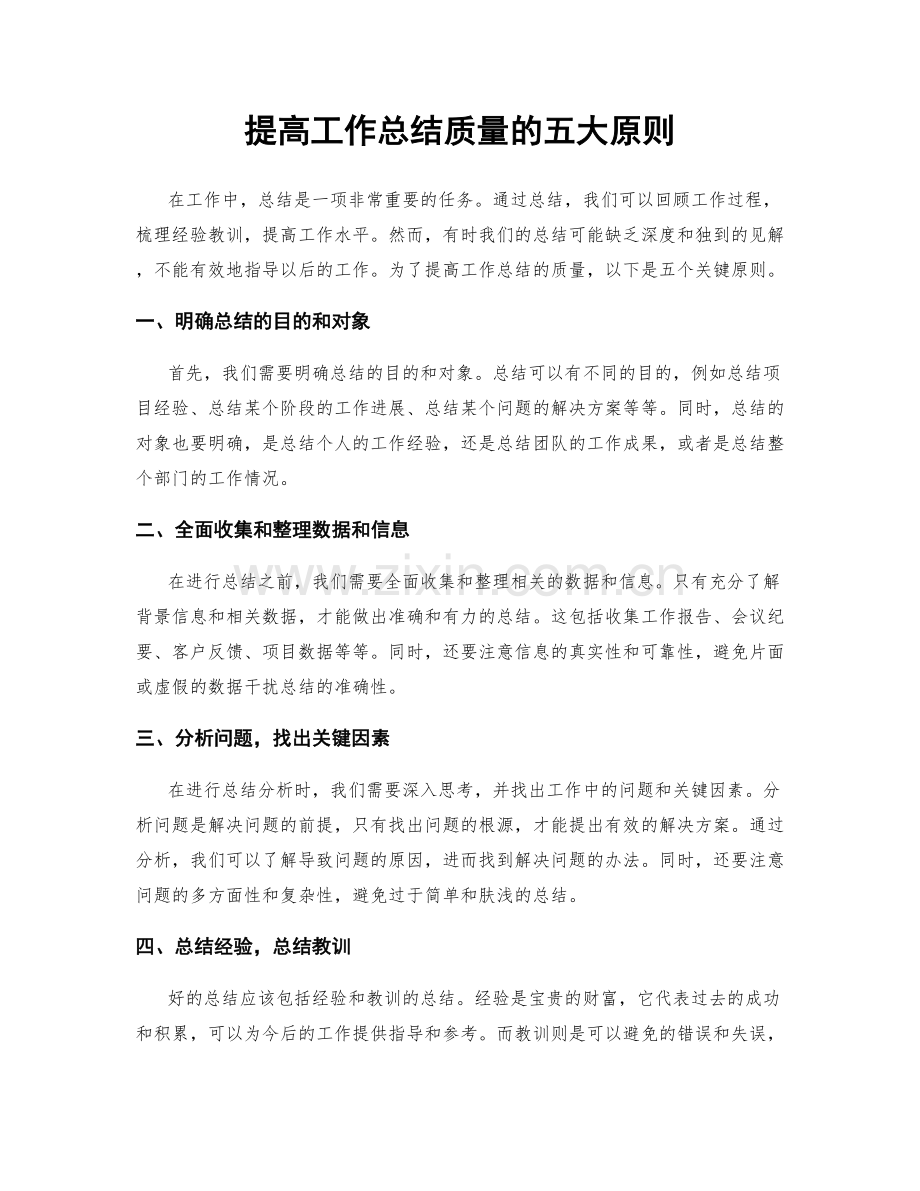 提高工作总结质量的五大原则.docx_第1页