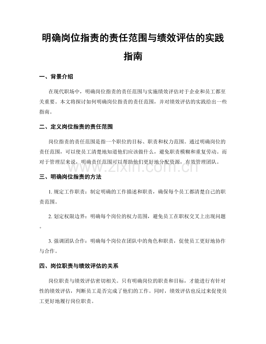 明确岗位职责的责任范围与绩效评估的实践指南.docx_第1页