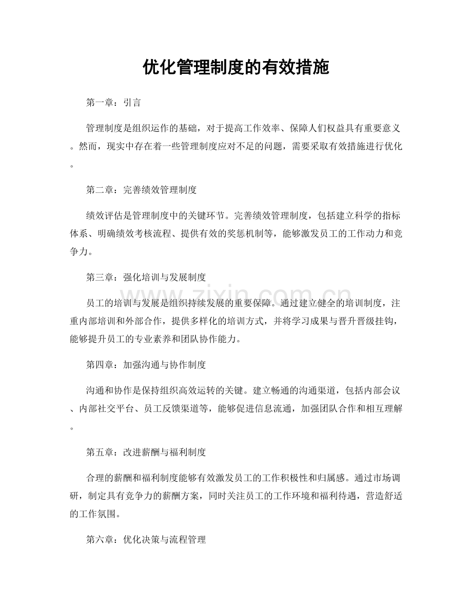 优化管理制度的有效措施.docx_第1页